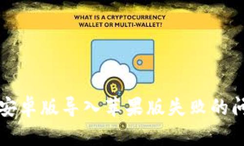 如何解决TP钱包安卓版导入苹果版失败的问题：5个实用技巧