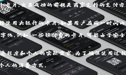 jiaoti个人可以拥有的数字钱包卡片数量：全面解析及实用建议/jiaoti

数字钱包, 卡片数量, 支付方式, 电子支付/guanjianci

数字钱包的崛起
随着科技的发展，数字钱包逐渐成为现代生活中不可或缺的一部分。无论是在线购物、线下支付，还是日常的账单管理，数字钱包提供了便捷、安全的支付体验。许多人对数字钱包的工作原理充满好奇，特别是关于个人能够拥有多少张卡片的问题。

数字钱包卡片基础知识
在探讨数字钱包可以容纳多少张卡片之前，了解一些基本概念是有帮助的。数字钱包是一个电子应用程序或网站，允许用户安全地存储支付信息，进行交易并管理资金。用户可以将多种类型的卡片添加到数字钱包中，例如信用卡、借记卡、礼品卡以及会员卡等。

个人能有多少张卡片？
实际上，用户在数字钱包中能够添加的卡片数量往往是没有限制的。但这也因用户选择的数字钱包服务商而异。大多数主流的数字钱包服务，例如Apple Pay、Google Pay和支付宝等，并没有明确规定卡片数量的上限，用户可以根据自己的需要添加多张卡片。

不同类型卡片的组合
在数字钱包中，用户可以选择不同类型的卡片进行整合。例如：br
- 信用卡：适用于消费和积分，通常有相对较高的信用额度。br
- 借记卡：直接和用户的银行账户相连，适合用来管理日常开支。br
- 礼品卡：可以将特定商家的礼品卡存进钱包，便于购物时使用。br
- 会员卡：整合各种店铺的会员卡，一键查找更方便。

整合卡片的优势
将多种卡片整合在数字钱包中有不少明显的优点。首先，极大的提升了支付的便利性。用户不需要携带多张实体卡，只需通过手机就能完成支付，无论是在商店还是网上购物。其次，某些数字钱包还支持积分的自动累计，使得购物体验更为顺畅。此外，许多数字钱包还提供交易记录和预算管理功能，帮助用户更清楚地了解自己的支出情况。

数字钱包的使用限制
尽管数字钱包能容纳多张卡片，但用户在使用时仍需注意一些限制。部分商家可能只接受特定的数字钱包，如Apple Pay或支付宝，这时即使你的钱包中有多个卡片，交易成功的前提是商家支持的支付方式。此外，不同国家和地区的法律法规也可能影响数字钱包的使用，国与国之间在支付系统上的兼容性也是必须考虑的因素。

常见问题解答
在使用数字钱包的过程中，用户常常会遇到一些问题。比如：“我能把所有银行的卡片都添加到同一个数字钱包吗？”答案是：大多数情况下是可以的，但优先选择使用大银行的卡片。如果用户在同一时间内添加多个相似的信用卡，可能会造成混淆，这也建议用户尽量简化卡片组合。

另一种常见情况是：“某些卡片在数字钱包中无法添加，这是为什么？”这通常可能是由于卡片的发行银行不支持该数字钱包，或者卡片本身的性质限制了其数字化。例如，一些预付费的卡片，可能由于安全原因，不支持在数字钱包中的添加。

总结与建议
个人在使用数字钱包时，能够添加多张不同类型的卡片，极大地方便了支付和管理消费的方式。虽然一般没有具体限制，但用户在选择卡片时需考虑商家的接受程度和个人的实际需求。为了确保使用过程中的顺畅和安全，定期检查并更新这些卡片的信息是明智之举。此外，随着数字支付技术的发展，用户可以期待未来会有更多新功能和服务来提升使用体验。 

总之，随着数字钱包的普及，它为日常生活带来了前所未有的便利，但在享受这种便利的同时，用户也需保持对支付安全及管理的关注，有效地利用这一工具，个人的消费方式。