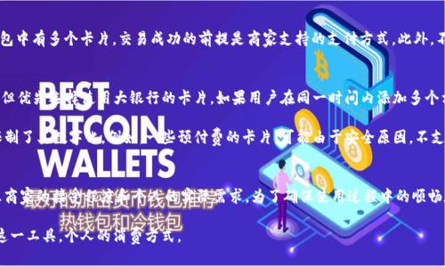 jiaoti个人可以拥有的数字钱包卡片数量：全面解析及实用建议/jiaoti

数字钱包, 卡片数量, 支付方式, 电子支付/guanjianci

数字钱包的崛起
随着科技的发展，数字钱包逐渐成为现代生活中不可或缺的一部分。无论是在线购物、线下支付，还是日常的账单管理，数字钱包提供了便捷、安全的支付体验。许多人对数字钱包的工作原理充满好奇，特别是关于个人能够拥有多少张卡片的问题。

数字钱包卡片基础知识
在探讨数字钱包可以容纳多少张卡片之前，了解一些基本概念是有帮助的。数字钱包是一个电子应用程序或网站，允许用户安全地存储支付信息，进行交易并管理资金。用户可以将多种类型的卡片添加到数字钱包中，例如信用卡、借记卡、礼品卡以及会员卡等。

个人能有多少张卡片？
实际上，用户在数字钱包中能够添加的卡片数量往往是没有限制的。但这也因用户选择的数字钱包服务商而异。大多数主流的数字钱包服务，例如Apple Pay、Google Pay和支付宝等，并没有明确规定卡片数量的上限，用户可以根据自己的需要添加多张卡片。

不同类型卡片的组合
在数字钱包中，用户可以选择不同类型的卡片进行整合。例如：br
- 信用卡：适用于消费和积分，通常有相对较高的信用额度。br
- 借记卡：直接和用户的银行账户相连，适合用来管理日常开支。br
- 礼品卡：可以将特定商家的礼品卡存进钱包，便于购物时使用。br
- 会员卡：整合各种店铺的会员卡，一键查找更方便。

整合卡片的优势
将多种卡片整合在数字钱包中有不少明显的优点。首先，极大的提升了支付的便利性。用户不需要携带多张实体卡，只需通过手机就能完成支付，无论是在商店还是网上购物。其次，某些数字钱包还支持积分的自动累计，使得购物体验更为顺畅。此外，许多数字钱包还提供交易记录和预算管理功能，帮助用户更清楚地了解自己的支出情况。

数字钱包的使用限制
尽管数字钱包能容纳多张卡片，但用户在使用时仍需注意一些限制。部分商家可能只接受特定的数字钱包，如Apple Pay或支付宝，这时即使你的钱包中有多个卡片，交易成功的前提是商家支持的支付方式。此外，不同国家和地区的法律法规也可能影响数字钱包的使用，国与国之间在支付系统上的兼容性也是必须考虑的因素。

常见问题解答
在使用数字钱包的过程中，用户常常会遇到一些问题。比如：“我能把所有银行的卡片都添加到同一个数字钱包吗？”答案是：大多数情况下是可以的，但优先选择使用大银行的卡片。如果用户在同一时间内添加多个相似的信用卡，可能会造成混淆，这也建议用户尽量简化卡片组合。

另一种常见情况是：“某些卡片在数字钱包中无法添加，这是为什么？”这通常可能是由于卡片的发行银行不支持该数字钱包，或者卡片本身的性质限制了其数字化。例如，一些预付费的卡片，可能由于安全原因，不支持在数字钱包中的添加。

总结与建议
个人在使用数字钱包时，能够添加多张不同类型的卡片，极大地方便了支付和管理消费的方式。虽然一般没有具体限制，但用户在选择卡片时需考虑商家的接受程度和个人的实际需求。为了确保使用过程中的顺畅和安全，定期检查并更新这些卡片的信息是明智之举。此外，随着数字支付技术的发展，用户可以期待未来会有更多新功能和服务来提升使用体验。 

总之，随着数字钱包的普及，它为日常生活带来了前所未有的便利，但在享受这种便利的同时，用户也需保持对支付安全及管理的关注，有效地利用这一工具，个人的消费方式。