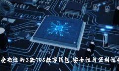 2023年最受欢迎的3款TOS数字钱包，安全