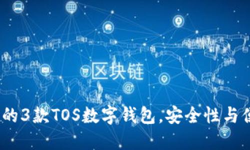 2023年最受欢迎的3款TOS数字钱包，安全性与便利性的终极选择