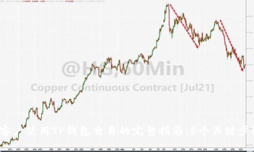 2023年大陆客户使用TP钱包交易的完整指南:5个关键步骤与注意事项