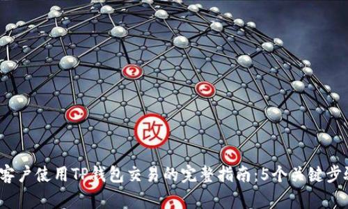 2023年大陆客户使用TP钱包交易的完整指南:5个关键步骤与注意事项