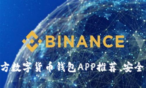 2023年10大官方数字货币钱包APP推荐,安全便捷的存储方式