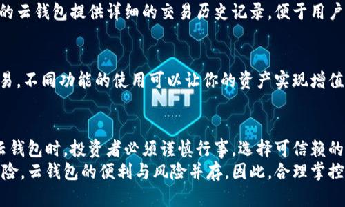 存区块链云钱包怎么存？这5个关键步骤让你轻松拥有安全资产

区块链, 云钱包, 数字资产, 存储安全/guanjianci

什么是区块链云钱包？
区块链云钱包是一种将用户的数字资产存储在云端的服务。相较于传统钱包，它允许用户随时通过互联网访问和管理他们的各种加密货币和代币。因为其便捷性和易于访问的特点，越来越多的人选择使用云钱包存储他们的数字资产。但由于其在线特性，安全问题则尤为突出。

为何选择云钱包存储资产？
使用区块链云钱包的原因有很多。首先，它提供了便捷的交易体验。用户可以随时随地通过手机或计算机进行交易，打破了地理和时间的限制。此外，云钱包通常会提供备份服务，确保用户的资产不会因设备丢失或故障而失去。
其次，许多云钱包提供安全机制，让用户的资产更加安全。常见的安全功能包括多重身份验证和加密技术，这些都能有效地防止黑客攻击和数据泄露。
然而，任何工具都有它的利与弊。尽管云钱包提供了很高的便利性，但它也让用户面临黑客攻击的风险。因此，了解如何安全地存储资产至关重要。

如何安全存放资产？
在使用区块链云钱包时，确保您的资产安全是个重要话题。这里有几个步骤可以帮助你安全地存储你的资产：

步骤一：选择可信赖的云钱包服务
在选择云钱包时，需仔细甄别不同服务商的声誉和安全记录。查阅用户的评价、比较不同钱包的功能与安全性，以及了解其是否有风控措施。部分平台例如Coinbase、Binance等都提供了较高的安全标准，受到了全球用户的信任。

步骤二：开启双重认证
双重认证（2FA）是增强安全性的有效方式。当你访问云钱包或进行交易时，系统会要求你提供手机短信或Email中的验证码。虽然这个步骤略显繁琐，但对于保护你的账户，避免黑客入侵是非常必要的。

步骤三：定期更改密码
密码是保护账户的重要机制。尽量设置复杂且不容易被猜测的密码，并定期更换，避免使用相同的密码在不同平台。许多人在多次使用同一密码后会遇到安全问题，因此养成定期更改密码的习惯非常重要。

步骤四：注意网络安全
网络是大多数黑客攻击的途径。确保你使用的是安全的 Wi-Fi 网络，避免在公共场所如咖啡店等使用开放的网络进行交易。此外，安装适合的防病毒软件和防火墙，定期更新系统也能提高安全性。

步骤五：备份你的钱包信息
许多云钱包服务商都会提供钱包的备份功能。定期备份钱包信息到安全的地方，比如外部硬盘或USB设备中。确保备份的内容不会被他人访问。此外，一些云钱包还会提供恢复选项，确保在丢失设备或其他突发情况下，可以找回资产。

如何进行资产存储？
一旦选择了适合的云钱包并采取了必要的安全措施，接下来的步骤就是进行资产存储了：

步骤一：创建账户
访问所选的云钱包提供商网站，注册一个新账户。提供你个人信息，并设置合适的密码和安全问题。记住，这个步骤将是你未来访问资产的关键，所以务必保管好。

步骤二：充值或转账资产
创建好账户后，你可以通过充值或者转账的方式将资产存入云钱包。通常平台会提供钱包地址，你可以从其他钱包转账到这个地址。确保输入地址时无误，以免造成资产损失。

步骤三：确认存款
转账完成后，通常需要一定的时间进行网络确认。你可以在云钱包中查看交易记录，确认存款是否到账。大部分主流的云钱包提供详细的交易历史记录，便于用户追踪。

步骤四：管理和使用资产
存入云钱包后，你可以选择持有、交易，或者根据自己的需求进行其他操作。许多云钱包支持多种加密货币和代币交易，不同功能的使用可以让你的资产实现增值。

总结与建议
在如今的数字资产时代，选择区块链云钱包存储资产是一个明智的选择，但安全性绝对是优先考虑的要素。在使用云钱包时，投资者必须谨慎行事，选择可信赖的平台，妥善管理密码和验证码，并做好备份，以保护好自身的财产。
不断了解和学习相关的安全知识及技术，也能帮助用户更好地适应这个快速变化的市场，以及避免一系列潜在的风险。云钱包的便利与风险并存，因此，合理掌控资产，灵活应对市场变化，是每一个数字资产持有者都应当学习的技能。