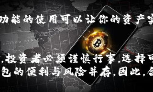 存区块链云钱包怎么存？这5个关键步骤让你轻松拥有安全资产

区块链, 云钱包, 数字资产, 存储安全/guanjianci

什么是区块链云钱包？
区块链云钱包是一种将用户的数字资产存储在云端的服务。相较于传统钱包，它允许用户随时通过互联网访问和管理他们的各种加密货币和代币。因为其便捷性和易于访问的特点，越来越多的人选择使用云钱包存储他们的数字资产。但由于其在线特性，安全问题则尤为突出。

为何选择云钱包存储资产？
使用区块链云钱包的原因有很多。首先，它提供了便捷的交易体验。用户可以随时随地通过手机或计算机进行交易，打破了地理和时间的限制。此外，云钱包通常会提供备份服务，确保用户的资产不会因设备丢失或故障而失去。
其次，许多云钱包提供安全机制，让用户的资产更加安全。常见的安全功能包括多重身份验证和加密技术，这些都能有效地防止黑客攻击和数据泄露。
然而，任何工具都有它的利与弊。尽管云钱包提供了很高的便利性，但它也让用户面临黑客攻击的风险。因此，了解如何安全地存储资产至关重要。

如何安全存放资产？
在使用区块链云钱包时，确保您的资产安全是个重要话题。这里有几个步骤可以帮助你安全地存储你的资产：

步骤一：选择可信赖的云钱包服务
在选择云钱包时，需仔细甄别不同服务商的声誉和安全记录。查阅用户的评价、比较不同钱包的功能与安全性，以及了解其是否有风控措施。部分平台例如Coinbase、Binance等都提供了较高的安全标准，受到了全球用户的信任。

步骤二：开启双重认证
双重认证（2FA）是增强安全性的有效方式。当你访问云钱包或进行交易时，系统会要求你提供手机短信或Email中的验证码。虽然这个步骤略显繁琐，但对于保护你的账户，避免黑客入侵是非常必要的。

步骤三：定期更改密码
密码是保护账户的重要机制。尽量设置复杂且不容易被猜测的密码，并定期更换，避免使用相同的密码在不同平台。许多人在多次使用同一密码后会遇到安全问题，因此养成定期更改密码的习惯非常重要。

步骤四：注意网络安全
网络是大多数黑客攻击的途径。确保你使用的是安全的 Wi-Fi 网络，避免在公共场所如咖啡店等使用开放的网络进行交易。此外，安装适合的防病毒软件和防火墙，定期更新系统也能提高安全性。

步骤五：备份你的钱包信息
许多云钱包服务商都会提供钱包的备份功能。定期备份钱包信息到安全的地方，比如外部硬盘或USB设备中。确保备份的内容不会被他人访问。此外，一些云钱包还会提供恢复选项，确保在丢失设备或其他突发情况下，可以找回资产。

如何进行资产存储？
一旦选择了适合的云钱包并采取了必要的安全措施，接下来的步骤就是进行资产存储了：

步骤一：创建账户
访问所选的云钱包提供商网站，注册一个新账户。提供你个人信息，并设置合适的密码和安全问题。记住，这个步骤将是你未来访问资产的关键，所以务必保管好。

步骤二：充值或转账资产
创建好账户后，你可以通过充值或者转账的方式将资产存入云钱包。通常平台会提供钱包地址，你可以从其他钱包转账到这个地址。确保输入地址时无误，以免造成资产损失。

步骤三：确认存款
转账完成后，通常需要一定的时间进行网络确认。你可以在云钱包中查看交易记录，确认存款是否到账。大部分主流的云钱包提供详细的交易历史记录，便于用户追踪。

步骤四：管理和使用资产
存入云钱包后，你可以选择持有、交易，或者根据自己的需求进行其他操作。许多云钱包支持多种加密货币和代币交易，不同功能的使用可以让你的资产实现增值。

总结与建议
在如今的数字资产时代，选择区块链云钱包存储资产是一个明智的选择，但安全性绝对是优先考虑的要素。在使用云钱包时，投资者必须谨慎行事，选择可信赖的平台，妥善管理密码和验证码，并做好备份，以保护好自身的财产。
不断了解和学习相关的安全知识及技术，也能帮助用户更好地适应这个快速变化的市场，以及避免一系列潜在的风险。云钱包的便利与风险并存，因此，合理掌控资产，灵活应对市场变化，是每一个数字资产持有者都应当学习的技能。