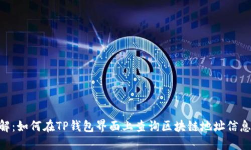 2023年详解:如何在TP钱包界面上查询区块链地址信息的5个步骤