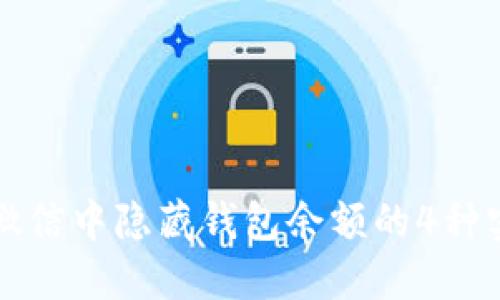 如何在微信中隐藏钱包余额的4种实用方法