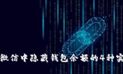 如何在微信中隐藏钱包余额的4种实用