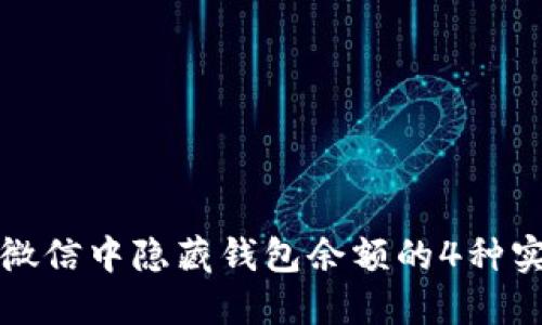 如何在微信中隐藏钱包余额的4种实用方法
