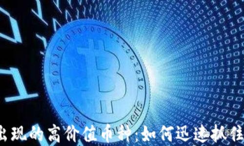 TP钱包里出现的高价值币种:如何迅速抓住投资机会?