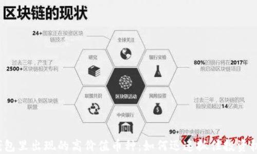 TP钱包里出现的高价值币种:如何迅速抓住投资机会?