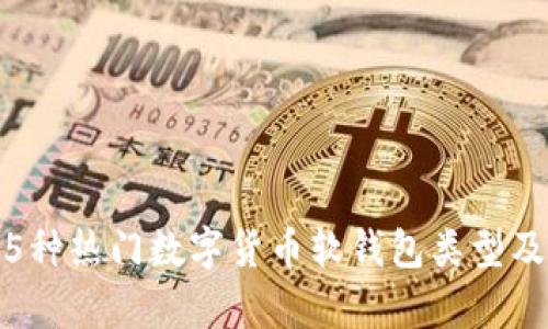2023年解密：5种热门数字货币软钱包类型及其优缺点分析