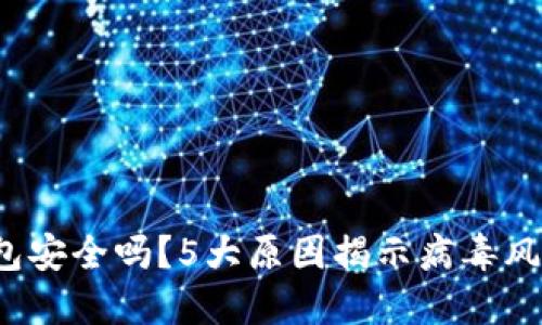 2023年TP钱包安全吗?5大原因揭示病毒风险与安全隐患