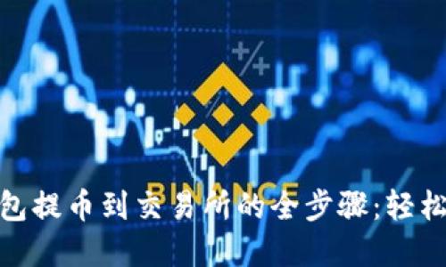 2023年TP钱包提币到交易所的全步骤：轻松掌握5个要点