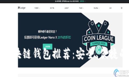 2023年最好的5款区块链钱包推荐:安全、便捷的数字资产存储选择