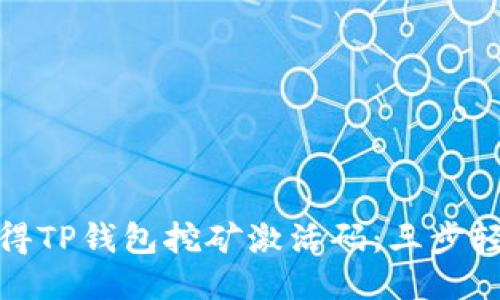 如何获得TP钱包挖矿激活码:三步轻松搞定