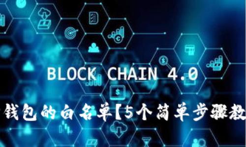 如何轻松设置TP钱包的白名单?5个简单步骤教你实现资产安全