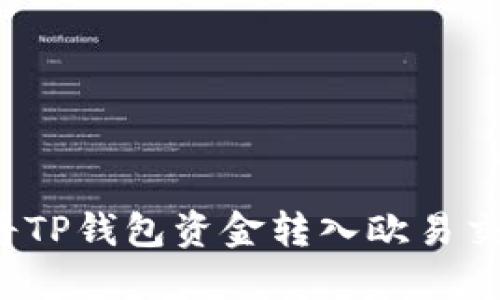 2023年最新教程：如何将TP钱包资金转入欧易交易所（OKEx）的完整步骤