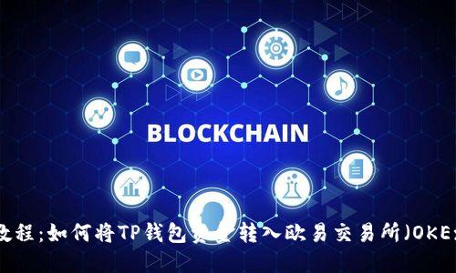2023年最新教程：如何将TP钱包资金转入欧易交易所（OKEx）的完整步骤