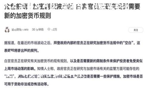 baohao数字钱包注册指南：5个简单步骤让你轻松开启数字财务之旅/baohao
数字钱包,注册流程,手机支付,安全性/guanjianci

什么是数字钱包？
数字钱包，或称电子钱包，是一种可以在线存储资金和进行支付的工具。它允许用户不再依赖于传统的现金或银行卡，通过手机或电脑实现交易。无论是线下商店购物，还是在线购物，数字钱包都能提供便捷的支付体验。由于其安全性和高效性，越来越多人选择将其作为日常消费的重要工具。

注册数字钱包的优势
注册数字钱包有多种好处。首先，数字钱包通常允许用户在不同的支付方式之间自由切换，比如信用卡、借记卡或银行转账。这样一来，无论你身处何地，都能快速完成支付。其次，许多数字钱包平台还提供交易记录查看和资金管理功能，帮助用户更好地掌控自己的财务。

此外，数字钱包还具备更强的安全性。用户的支付信息会通过加密技术进行保护，避免了传统支付方式中可能出现的刷卡隐私泄露问题。更高的安全性使得数字钱包在当前的金融环境中备受欢迎。

如何选择合适的数字钱包？
在注册数字钱包之前，你需要考虑几个关键因素。第一个是安全性。确保选择具备良好口碑和安全技术的数字钱包平台。一些知名品牌如支付宝、微信支付、PayPal等，在安全性方面都有可靠的保障。其次，使用方便性也是选择数字钱包的重要条件。选择操作界面友好，并且支持多种支付方式的数字钱包，让你在使用时更加流畅。

最后，不同数字钱包的费用结构可能会有所不同。一些平台可能会对特定类型的交易收取手续费，而另一些可能会提供免费的服务。了解这些费用信息能够帮助你做出更有根据的决策。

数字钱包注册流程
注册数字钱包的过程基本上是相似的，以下是5个简便的步骤，帮助你顺利完成注册。

h4步骤1：下载应用/h4
首先，你需要在手机上下载所选择的数字钱包应用。大多数数字钱包都支持Android和iOS系统。在应用商店搜索你选定的数字钱包，点击下载并安装。

h4步骤2：创建账户/h4
安装完成后，打开应用。你会看到一个注册页面，通常需要输入电子邮件地址或手机号码。部分应用可能会要求设置一个密码，确保密码复杂度以增加安全性。输入信息后，点击“注册”按钮。

h4步骤3：验证身份/h4
为了确保账户安全，许多数字钱包会要求你进行身份验证。这通常包括使用邮箱确认链接或手机验证码。你需要查看你的电子邮件或短信，找到相关的验证信息，并按照指示完成验证。

h4步骤4：补充必要信息/h4
身份验证通过后，你可能需要补充一些个人信息，比如姓名、地址和银行账户信息。这些信息对于完成日后交易和资金转账非常重要。在填写这些信息时，请确保所有详情准确无误。

h4步骤5：完成注册/h4
填写完所有信息后，确认并提交。通常，注册完成后你会收到一封确认邮件或应用内通知。接下来，你就可以开始使用数字钱包进行存款、转账和购物。

安全使用数字钱包的建议
注册完成后，使用数字钱包时也有一些安全建议需要牢记。首先，定期更新你的登录密码，并选择复杂的密码组合以增加安全性。此外，开启两步验证功能，可以提供额外的保护。每次登录时，系统会要求你输入额外的验证码。这种措施能够降低因密码泄露而导致的风险。

其次，避免在公共Wi-Fi网络环境下进行数字钱包交易。很多黑客会利用公共Wi-Fi的漏洞窃取用户的敏感信息。在进行金融交易时，尽量使用个人安全的网络，确保信息传输的安全。

最后，定期检查账户的交易记录，确保没有任何异常交易。如果发现可疑活动，应立即修改账户密码，并联系数字钱包的客服进行处理。保持警觉，将有助于保护你的资金安全。

总结
数字钱包的注册过程并不复杂，随着科技的发展，这类工具越来越广泛。了解其优势、选对合适的平台，再掌握注册流程，你将开启一个全新的数字财务体验。当面对不断变化的金融环境，数字钱包将是个人管理财富和支付的一大助力。

希望这份指南能帮助你顺利注册数字钱包，并享受到其带来的便利与安全。无论是日常购物还是其它财务活动，数字钱包都将为你的生活增添更多的灵活性和便利性。