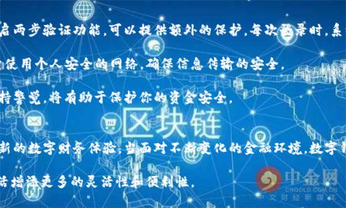 baohao数字钱包注册指南：5个简单步骤让你轻松开启数字财务之旅/baohao
数字钱包,注册流程,手机支付,安全性/guanjianci

什么是数字钱包？
数字钱包，或称电子钱包，是一种可以在线存储资金和进行支付的工具。它允许用户不再依赖于传统的现金或银行卡，通过手机或电脑实现交易。无论是线下商店购物，还是在线购物，数字钱包都能提供便捷的支付体验。由于其安全性和高效性，越来越多人选择将其作为日常消费的重要工具。

注册数字钱包的优势
注册数字钱包有多种好处。首先，数字钱包通常允许用户在不同的支付方式之间自由切换，比如信用卡、借记卡或银行转账。这样一来，无论你身处何地，都能快速完成支付。其次，许多数字钱包平台还提供交易记录查看和资金管理功能，帮助用户更好地掌控自己的财务。

此外，数字钱包还具备更强的安全性。用户的支付信息会通过加密技术进行保护，避免了传统支付方式中可能出现的刷卡隐私泄露问题。更高的安全性使得数字钱包在当前的金融环境中备受欢迎。

如何选择合适的数字钱包？
在注册数字钱包之前，你需要考虑几个关键因素。第一个是安全性。确保选择具备良好口碑和安全技术的数字钱包平台。一些知名品牌如支付宝、微信支付、PayPal等，在安全性方面都有可靠的保障。其次，使用方便性也是选择数字钱包的重要条件。选择操作界面友好，并且支持多种支付方式的数字钱包，让你在使用时更加流畅。

最后，不同数字钱包的费用结构可能会有所不同。一些平台可能会对特定类型的交易收取手续费，而另一些可能会提供免费的服务。了解这些费用信息能够帮助你做出更有根据的决策。

数字钱包注册流程
注册数字钱包的过程基本上是相似的，以下是5个简便的步骤，帮助你顺利完成注册。

h4步骤1：下载应用/h4
首先，你需要在手机上下载所选择的数字钱包应用。大多数数字钱包都支持Android和iOS系统。在应用商店搜索你选定的数字钱包，点击下载并安装。

h4步骤2：创建账户/h4
安装完成后，打开应用。你会看到一个注册页面，通常需要输入电子邮件地址或手机号码。部分应用可能会要求设置一个密码，确保密码复杂度以增加安全性。输入信息后，点击“注册”按钮。

h4步骤3：验证身份/h4
为了确保账户安全，许多数字钱包会要求你进行身份验证。这通常包括使用邮箱确认链接或手机验证码。你需要查看你的电子邮件或短信，找到相关的验证信息，并按照指示完成验证。

h4步骤4：补充必要信息/h4
身份验证通过后，你可能需要补充一些个人信息，比如姓名、地址和银行账户信息。这些信息对于完成日后交易和资金转账非常重要。在填写这些信息时，请确保所有详情准确无误。

h4步骤5：完成注册/h4
填写完所有信息后，确认并提交。通常，注册完成后你会收到一封确认邮件或应用内通知。接下来，你就可以开始使用数字钱包进行存款、转账和购物。

安全使用数字钱包的建议
注册完成后，使用数字钱包时也有一些安全建议需要牢记。首先，定期更新你的登录密码，并选择复杂的密码组合以增加安全性。此外，开启两步验证功能，可以提供额外的保护。每次登录时，系统会要求你输入额外的验证码。这种措施能够降低因密码泄露而导致的风险。

其次，避免在公共Wi-Fi网络环境下进行数字钱包交易。很多黑客会利用公共Wi-Fi的漏洞窃取用户的敏感信息。在进行金融交易时，尽量使用个人安全的网络，确保信息传输的安全。

最后，定期检查账户的交易记录，确保没有任何异常交易。如果发现可疑活动，应立即修改账户密码，并联系数字钱包的客服进行处理。保持警觉，将有助于保护你的资金安全。

总结
数字钱包的注册过程并不复杂，随着科技的发展，这类工具越来越广泛。了解其优势、选对合适的平台，再掌握注册流程，你将开启一个全新的数字财务体验。当面对不断变化的金融环境，数字钱包将是个人管理财富和支付的一大助力。

希望这份指南能帮助你顺利注册数字钱包，并享受到其带来的便利与安全。无论是日常购物还是其它财务活动，数字钱包都将为你的生活增添更多的灵活性和便利性。