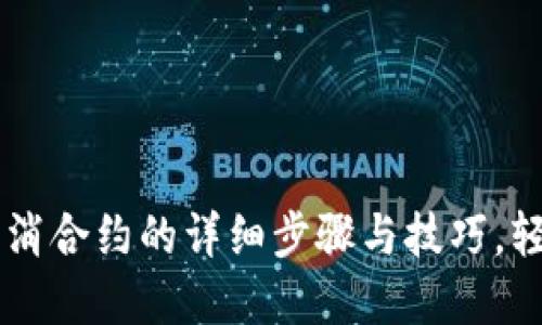 手机端TP钱包取消合约的详细步骤与技巧,轻松解决合约问题