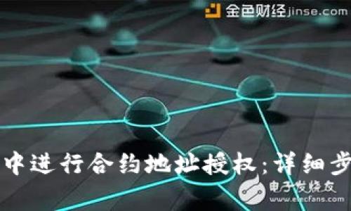 如何在TP钱包中进行合约地址授权:详细步骤及注意事项