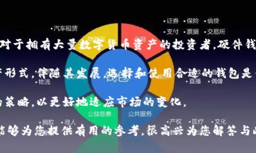 要了解的5个数字货币钱包与硬件钱包的核心区别

数字货币钱包, 硬件钱包, 电子钱包, 加密货币安全/guanjianci

在数字货币迅速发展的今天，人们对于如何安全存储和管理个人加密资产的需求越来越强烈。数字货币钱包与硬件钱包是两种主要的存储方式，各有其特点和用途。本篇文章将深入探讨这两种钱包的核心区别，帮助用户做出更明智的选择。

一、定义和基本概念

数字货币钱包，顾名思义，就是用于储存和管理数字货币的工具。它可以是软件形式（如应用程序或网页服务），也可以是硬件形式（如实体设备）。

硬件钱包是专门设计用于离线存储数字货币的设备，通过类似USB的接口连接电脑，具有较高的安全性。其核心优势在于可以有效地防止黑客攻击和恶意软件的侵害，因其常常在不连接互联网的情况下操作。

二、安全性比较

安全性是数字货币钱包选用时必须考虑的关键因素之一。软件钱包通常以应用程序或在线服务的形式存在，使用常常且容易获取，但其暴露于网络，存在被攻击的风险。

硬件钱包则因其独特的存储机制，能够在高度安全的环境下生成和存储私钥。这意味着，即使使用不安全的计算机，用户的加密资产也不会受到影响。因此，硬件钱包在安全性方面通常被认为是最佳选择。

三、使用便捷性

相比硬件钱包，数字货币钱包在使用上更为便捷。仅需下载应用程序，创建账户即可开始交易，无需购买设备，适合初学者和日常小额交易的用户。

硬件钱包的使用体验则较为复杂，想要完成交易，首先需要将其连接到电脑进行操作。尽管软件产品较为便利，使用场景多样，但对于频繁交易或大额投资者来说，硬件钱包所提供的安全性则更具吸引力。

四、成本与投资

成本也是考虑的重要因素。软件钱包通常为免费使用，且无须额外成本。而硬件钱包则需花费一定金额进行购买，市场上常见的硬件钱包价格区间大约在100到300美元。虽然初期投资较高，但对于拥有显著资产的投资者来说，成为其长远收益的重要投资。

五、功能与兼容性

从功能来看，软件钱包常更新与改进，各种功能不断丰富，例如生成 QR 码、加入多种货币的支持等，功能多样、更新迅速，能够适应数字货币市场的变化。

硬件钱包的功能一般相对简单，然而其主要任务仍为加密资产的安全存储。虽然大部分知名硬件钱包也支持多种不同的币种，但在功能丰富度上，软件钱包更具优势。选择何种钱包应基于个人需求来做出平衡。

六、备份与恢复

备份与恢复是管理数字货币资产的重要环节。软件钱包常常自动备份用户的数据，但在丢失设备或更换手机时，面临数据丢失的风险。而硬件钱包则需要用户手动记录恢复助记词，若遗失则难以恢复。因此，用户需特别注重记录与安全保管。

七、归纳与建议

对于日常小额交易和灵活频繁的用户，数字货币钱包以其良好的便捷性和低成本将是不错的选择。然而，对于拥有大量数字货币资产的投资者，硬件钱包则是最佳保护措施。选择何种钱包，用户应根据自身的投资需求与使用习惯来进行综合考量。

无论选择哪种方案，保持强密码习惯、定期备份、了解安全措施同样至关重要。加密货币是一种新兴的资产形式，伴随其发展，选择和使用合适的钱包是保障资产安全的关键。

此外，用户也应关注行业最新动态，随着技术的发展，钱包的功能及安全性也在不断提升，适时调整自己的策略，以更好地适应市场的变化。

无论是数字货币钱包还是硬件钱包，明智的选择和正确的使用方式将成为保护您资产的基石。希望本文能够为您提供有用的参考，很高兴为您解答与此相关的更多问题。