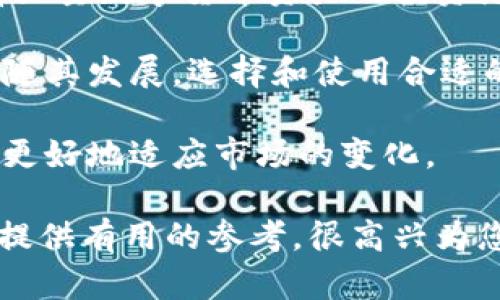 要了解的5个数字货币钱包与硬件钱包的核心区别

数字货币钱包, 硬件钱包, 电子钱包, 加密货币安全/guanjianci

在数字货币迅速发展的今天，人们对于如何安全存储和管理个人加密资产的需求越来越强烈。数字货币钱包与硬件钱包是两种主要的存储方式，各有其特点和用途。本篇文章将深入探讨这两种钱包的核心区别，帮助用户做出更明智的选择。

一、定义和基本概念

数字货币钱包，顾名思义，就是用于储存和管理数字货币的工具。它可以是软件形式（如应用程序或网页服务），也可以是硬件形式（如实体设备）。

硬件钱包是专门设计用于离线存储数字货币的设备，通过类似USB的接口连接电脑，具有较高的安全性。其核心优势在于可以有效地防止黑客攻击和恶意软件的侵害，因其常常在不连接互联网的情况下操作。

二、安全性比较

安全性是数字货币钱包选用时必须考虑的关键因素之一。软件钱包通常以应用程序或在线服务的形式存在，使用常常且容易获取，但其暴露于网络，存在被攻击的风险。

硬件钱包则因其独特的存储机制，能够在高度安全的环境下生成和存储私钥。这意味着，即使使用不安全的计算机，用户的加密资产也不会受到影响。因此，硬件钱包在安全性方面通常被认为是最佳选择。

三、使用便捷性

相比硬件钱包，数字货币钱包在使用上更为便捷。仅需下载应用程序，创建账户即可开始交易，无需购买设备，适合初学者和日常小额交易的用户。

硬件钱包的使用体验则较为复杂，想要完成交易，首先需要将其连接到电脑进行操作。尽管软件产品较为便利，使用场景多样，但对于频繁交易或大额投资者来说，硬件钱包所提供的安全性则更具吸引力。

四、成本与投资

成本也是考虑的重要因素。软件钱包通常为免费使用，且无须额外成本。而硬件钱包则需花费一定金额进行购买，市场上常见的硬件钱包价格区间大约在100到300美元。虽然初期投资较高，但对于拥有显著资产的投资者来说，成为其长远收益的重要投资。

五、功能与兼容性

从功能来看，软件钱包常更新与改进，各种功能不断丰富，例如生成 QR 码、加入多种货币的支持等，功能多样、更新迅速，能够适应数字货币市场的变化。

硬件钱包的功能一般相对简单，然而其主要任务仍为加密资产的安全存储。虽然大部分知名硬件钱包也支持多种不同的币种，但在功能丰富度上，软件钱包更具优势。选择何种钱包应基于个人需求来做出平衡。

六、备份与恢复

备份与恢复是管理数字货币资产的重要环节。软件钱包常常自动备份用户的数据，但在丢失设备或更换手机时，面临数据丢失的风险。而硬件钱包则需要用户手动记录恢复助记词，若遗失则难以恢复。因此，用户需特别注重记录与安全保管。

七、归纳与建议

对于日常小额交易和灵活频繁的用户，数字货币钱包以其良好的便捷性和低成本将是不错的选择。然而，对于拥有大量数字货币资产的投资者，硬件钱包则是最佳保护措施。选择何种钱包，用户应根据自身的投资需求与使用习惯来进行综合考量。

无论选择哪种方案，保持强密码习惯、定期备份、了解安全措施同样至关重要。加密货币是一种新兴的资产形式，伴随其发展，选择和使用合适的钱包是保障资产安全的关键。

此外，用户也应关注行业最新动态，随着技术的发展，钱包的功能及安全性也在不断提升，适时调整自己的策略，以更好地适应市场的变化。

无论是数字货币钱包还是硬件钱包，明智的选择和正确的使用方式将成为保护您资产的基石。希望本文能够为您提供有用的参考，很高兴为您解答与此相关的更多问题。