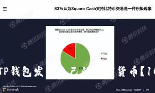 个人如何在TP钱包发行自己的数字货币?10个步骤详解