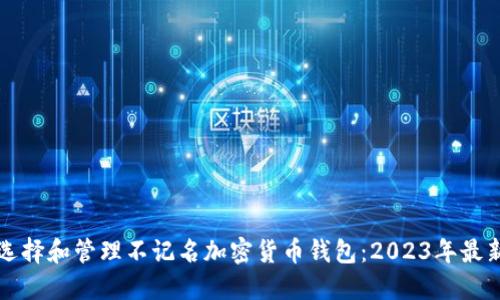 如何选择和管理不记名加密货币钱包:2023年最新指南