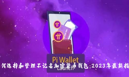 如何选择和管理不记名加密货币钱包:2023年最新指南