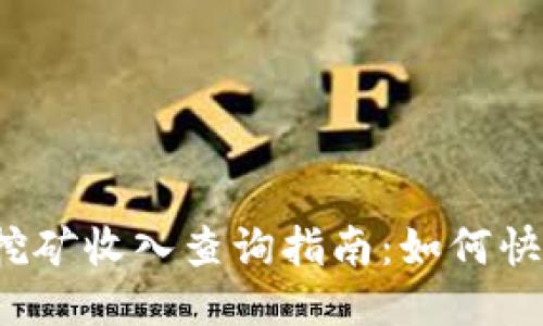 2023年TP钱包挖矿收入查询指南:如何快速找到您的收益