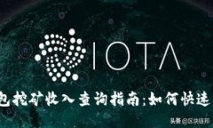 2023年TP钱包挖矿收入查询指南：如何快