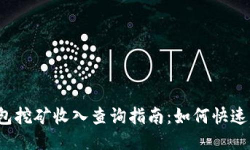2023年TP钱包挖矿收入查询指南:如何快速找到您的收益