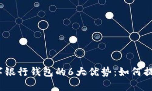 2023年火星数字银行钱包的6大优势：如何提升你的财务管理
