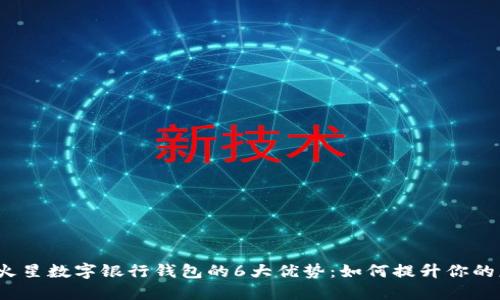 2023年火星数字银行钱包的6大优势：如何提升你的财务管理