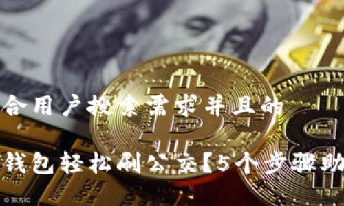 思考一个符合用户搜索需求并且的

如何用数字钱包轻松刷公交？5个步骤助你无缝出行