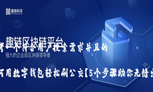 思考一个符合用户搜索需求并且的

如何用数字钱包轻松刷公交？5个步骤助你无缝出行