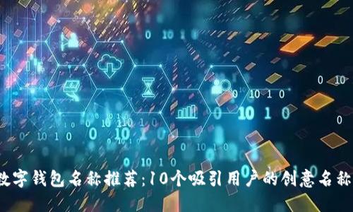 2023年深圳数字钱包名称推荐：10个吸引用户的创意名称及其背后原因