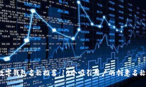 2023年深圳数字钱包名称推荐：10个吸引用户的创意名称及其背后原因