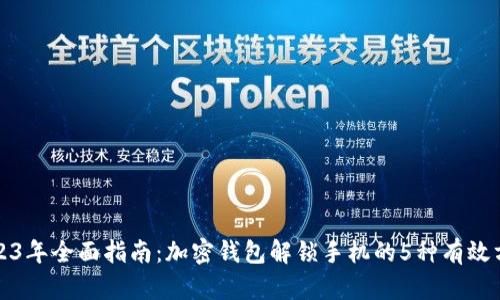 2023年全面指南：加密钱包解锁手机的5种有效方法