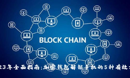 2023年全面指南：加密钱包解锁手机的5种有效方法