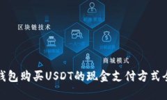 使用TP钱包购买USDT的现金支付方式全面