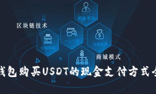 使用TP钱包购买USDT的现金支付方式全面解析