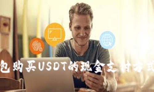 使用TP钱包购买USDT的现金支付方式全面解析