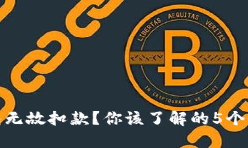 数字钱包无故扣款？你该了解的5个应对策略