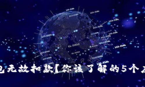 数字钱包无故扣款？你该了解的5个应对策略