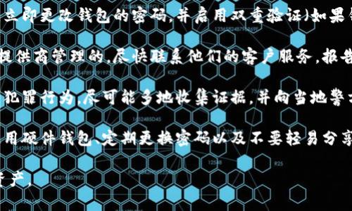 抱歉，你面临这样的情况。请注意，使用和管理数字资产时一定要小心和谨慎。如果你的钱包中的资金被他人转走，你可以考虑以下步骤来尝试解决问题：

1. **检查交易记录**：首先，你需要查看你的钱包的交易记录，以确认确实有未经授权的转账发生。如果有，记下相关的交易ID和时间信息。

2. **更改密码**：如果你认为钱包的安全性已经受到威胁，立即更改钱包的密码，并启用双重验证（如果钱包支持）。

3. **联系钱包服务提供商**：如果你的钱包是由某个服务提供商管理的，尽快联系他们的客户服务，报告你的资金被盗的情况。他们可能会有进一步的建议或措施。

4. **报警**：在许多国家，网络诈骗和盗窃都是可以报警的犯罪行为。尽可能多地收集证据，并向当地警方报告。

5. **学习防范措施**：了解如何保护你的数字资产，例如使用硬件钱包、定期更换密码以及不要轻易分享你的私钥或助记词。

希望这些建议能对你有所帮助，同时请小心处理你的数字资产。